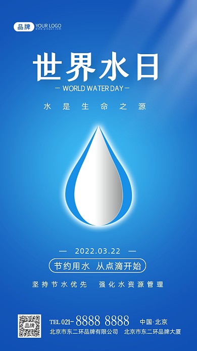 世界水日节约用水摄影图海报