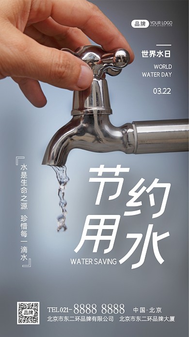 节约用水世界水日摄影图海报