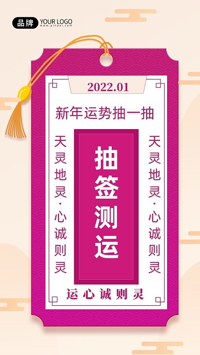 新年运势签摄影图海报