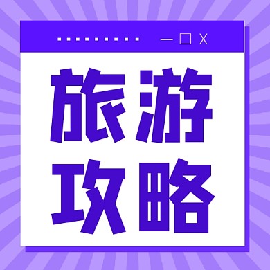 旅游攻略公众号次图