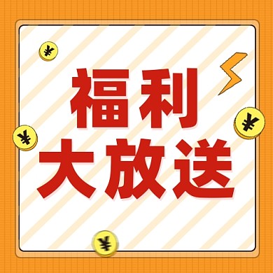 福利大放送公众号次图