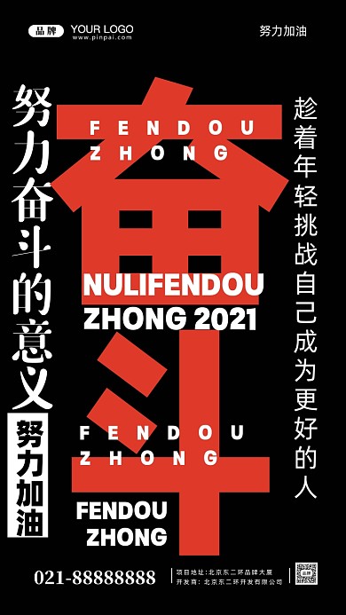 努力奋斗加油企业文化摄影图手机海报