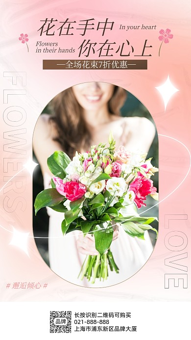 粉色鲜花店活动手机海报