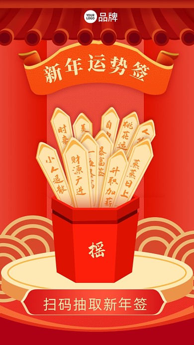 新年运势签摄影图海报