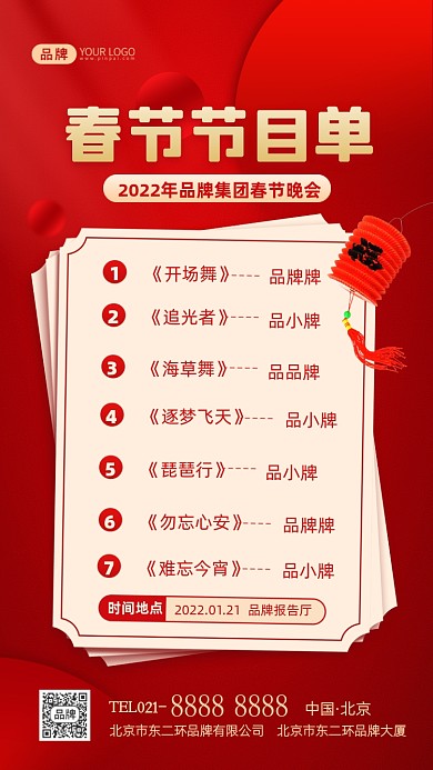 春节晚会节目单摄影图海报