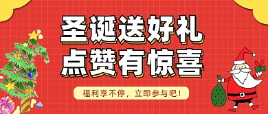 圣诞送好礼公众号首图
