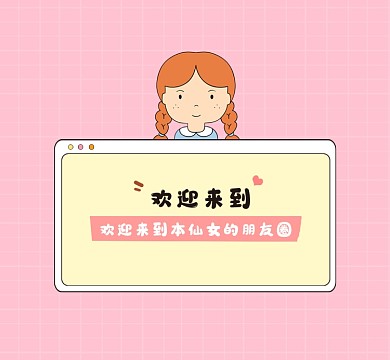 卡通小女孩朋友圈封面
