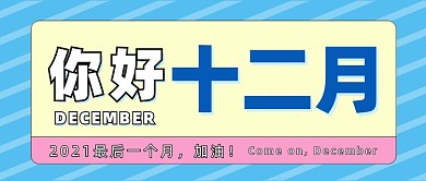 你好十二月公众号首图
