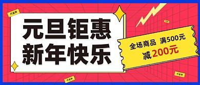 元旦钜惠公众号首图