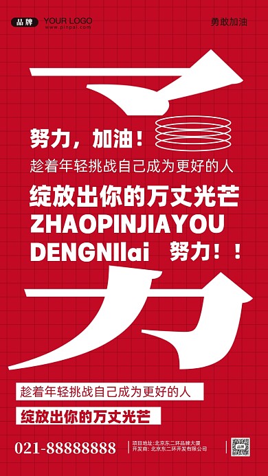 努力奋斗加油企业文化摄影图手机海报