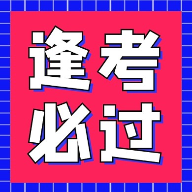 逢考必过公众号次图