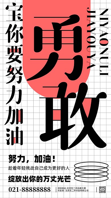 勇敢奋斗加油企业文化摄影图手机海报