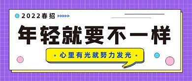 2022春招公众号首图