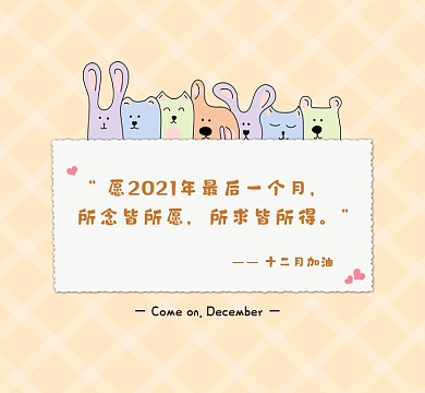 十二月加油卡通封面