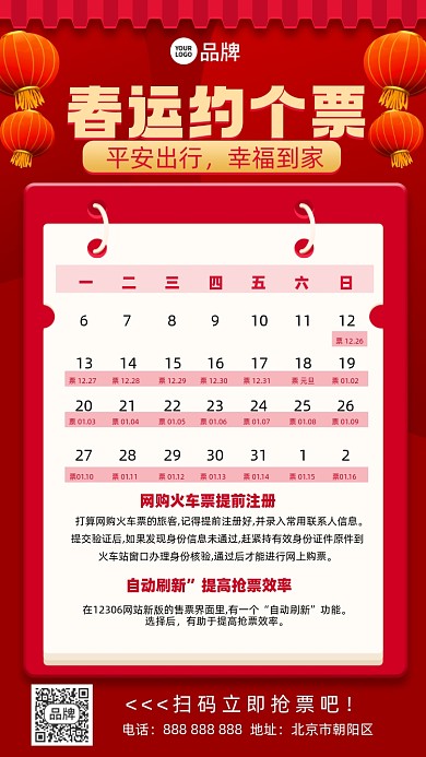 春运抢票日历摄影图海报