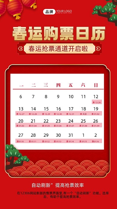 春运抢票日历摄影图海报