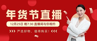 年货节直播直播福利公众号首图