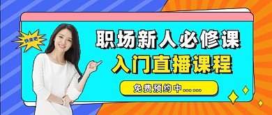 职场课程公众号首图