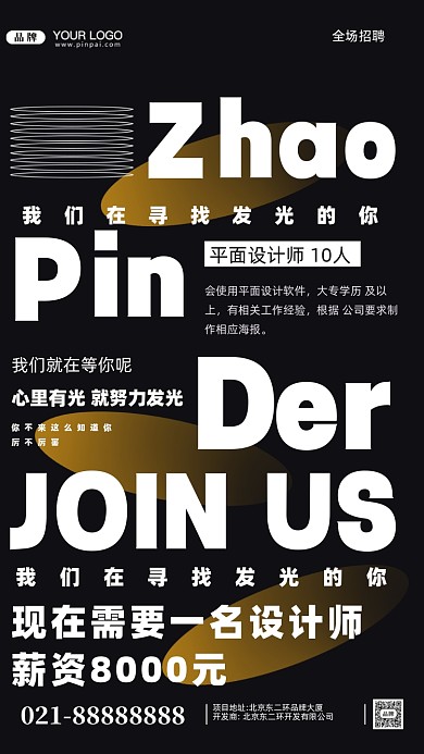 招聘面试招兵买马摄影图手机海报