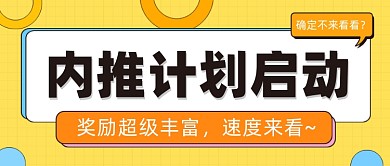 内推计划公众号首图