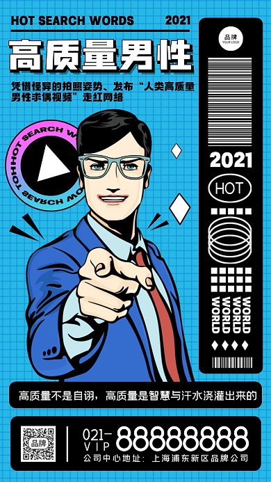 年度热搜词高质量男性摄影图海报