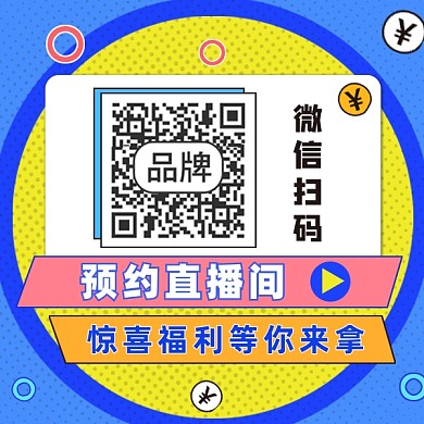 直播福利二维码设计