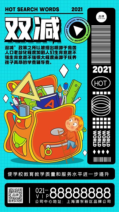 年度热搜词双减摄影图海报