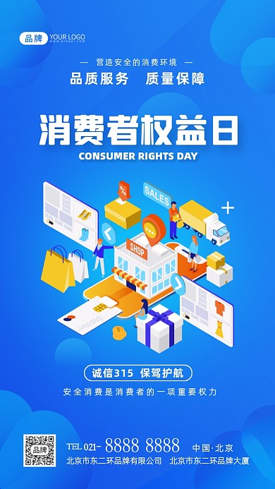 315消费者权益日摄影图海报