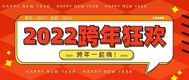 2022跨年狂欢公众号首图