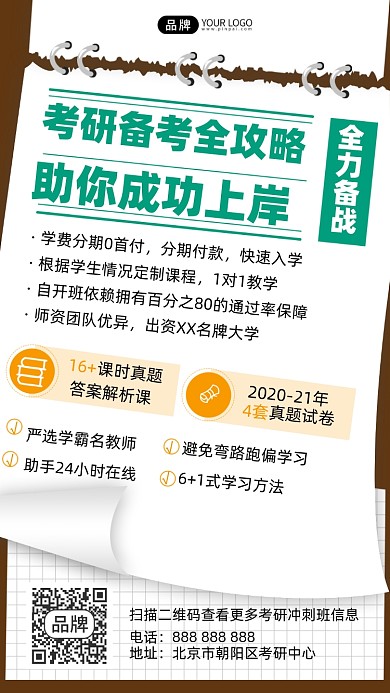 考研冲刺班摄影图海报