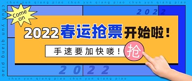 2022春运抢票公众号首图