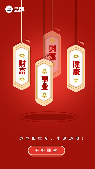 新年运势签摄影图海报