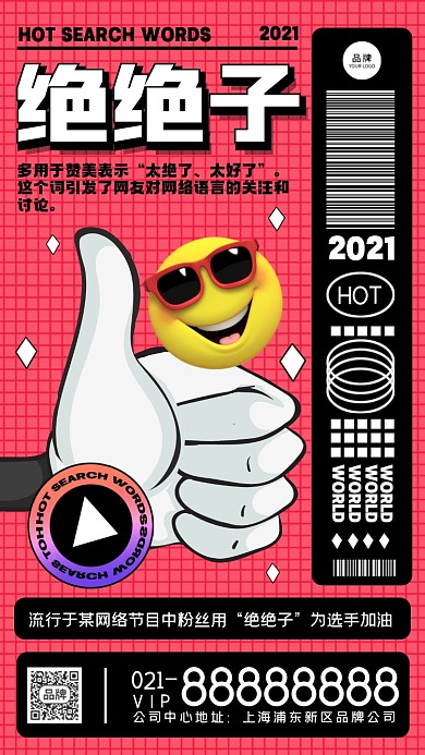 年度热搜词绝绝子摄影图海报