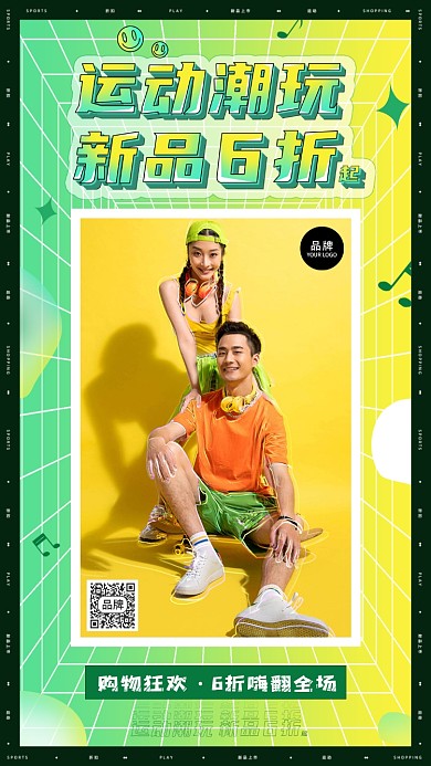 酸性风格运动潮玩购物折扣青春海报
