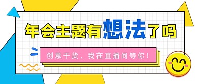 年会主题干货创意公众号首图