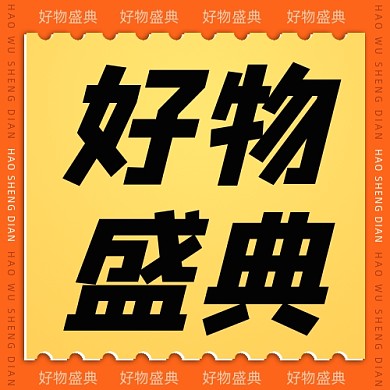 好物盛典公众号次图