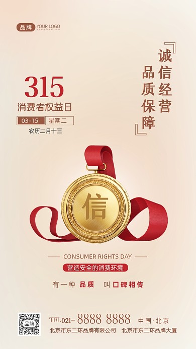 315消费权益日摄影图海报