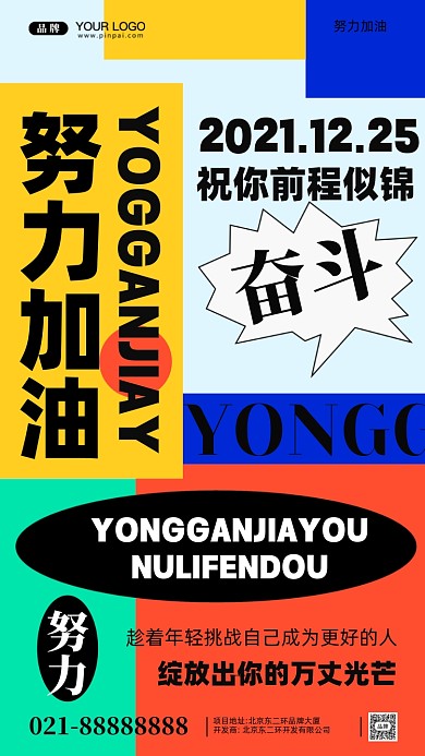 努力奋斗加油企业文化摄影图手机海报