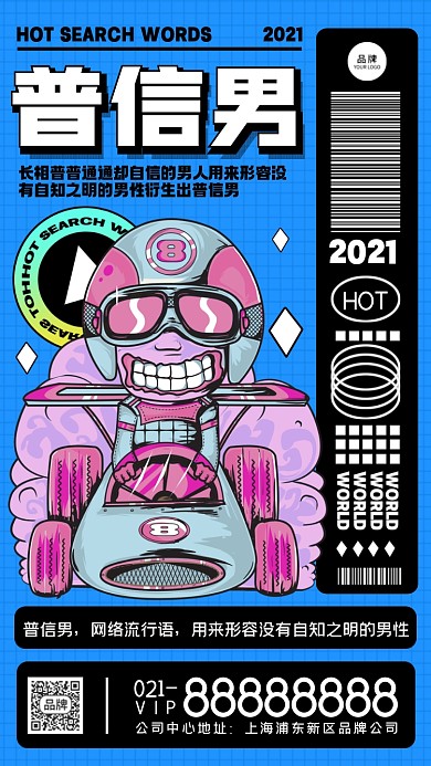 年度热搜词普信男摄影图海报