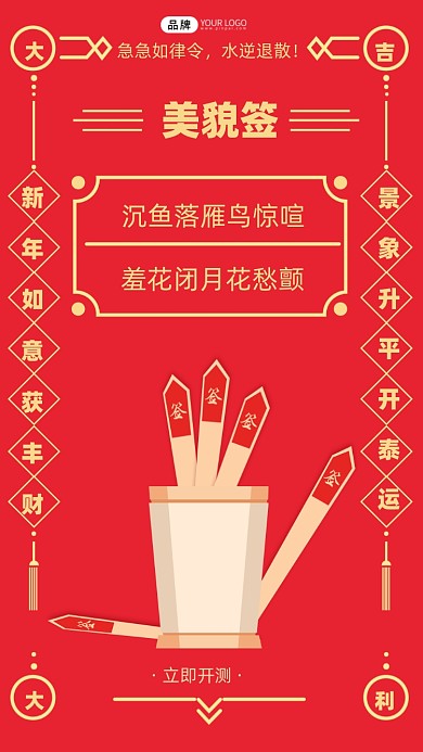 新年运势签摄影图海报