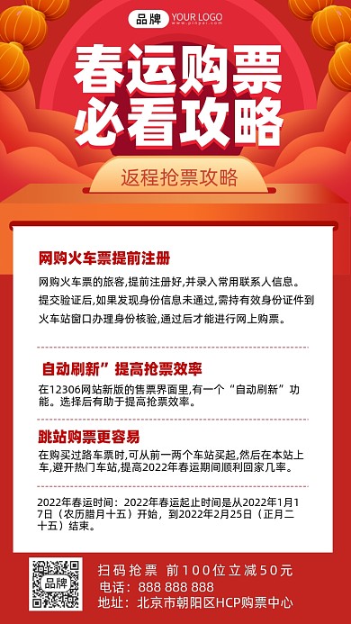 春运抢票攻略摄影图海报
