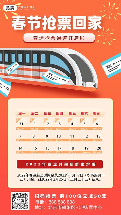 春运抢票日历摄影图海报
