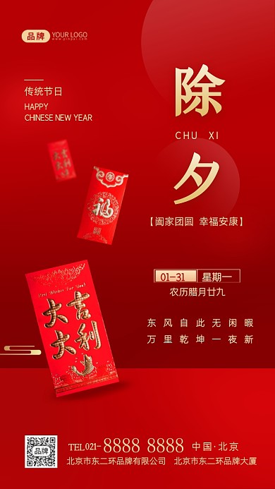 除夕团圆节日祝福摄影图海报