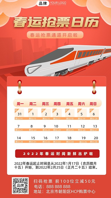 春运抢票日历摄影图海报