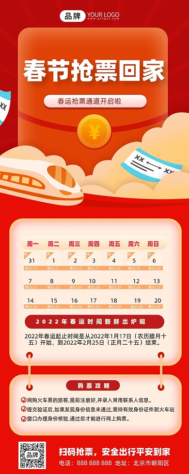 春运抢票攻略摄影图海报