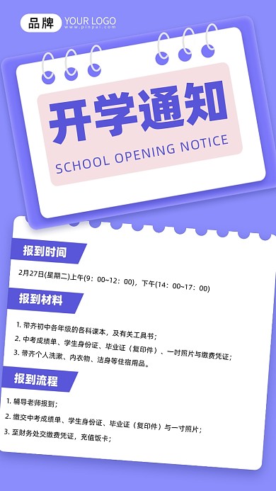 开学通知摄影图海报