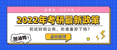 2022考研最新政策公众号首图
