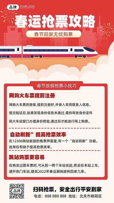 春运抢票攻略摄影图海报