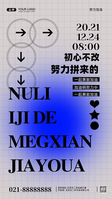 努力奋斗加油企业文化摄影图手机海报