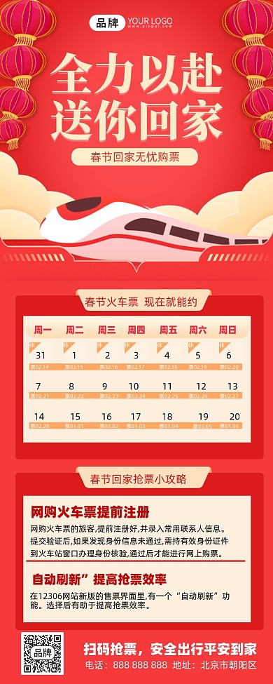 春运抢票攻略摄影图海报